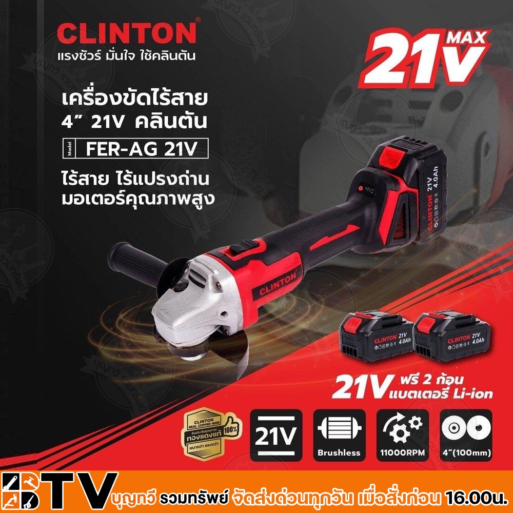 clinton-เครื่องขัดไร้สาย-4-นิ้ว-21v-รุ่น-fer-ag-21v-เครื่องเจียรแบตเตอรี่ไร้สาย-ใช้สำหรับงานเจียรชนิดต่างๆงานหนัก