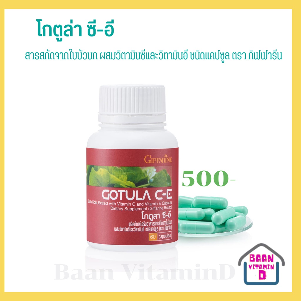 โกตูลา-ซี-อี-ผลิตภัณฑ์เสริมอาหาร-สารสกัดจากใบบัวบก-ผสมวิตามินซีและวิตามินอี-gotula-c-e