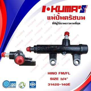 แม่ปั้มครัชบน HINO F18 FM FL แม่ปั้มครัชบนรถยนต์ ฮีโน่ เอฟเอ็ม เอฟเอล I-KUMAS O.E.M. 1420-1410E