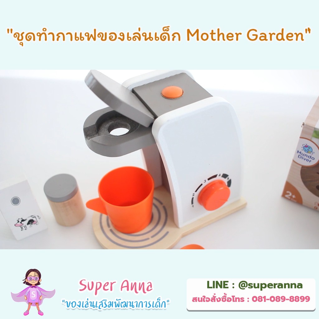 ลด-70-ใส่โค้ด-incsm12-ชุดทำกาแฟของเล่นเด็ก-mother-garden