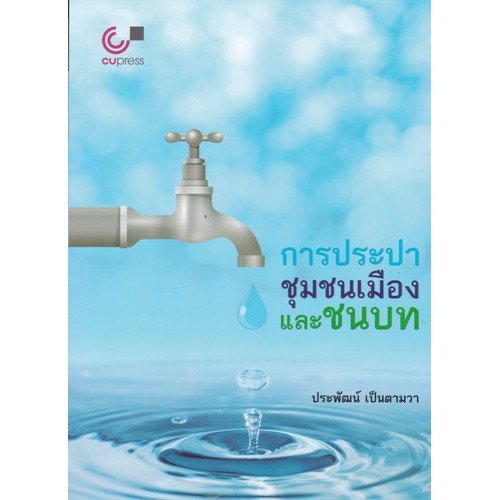 ศูนย์หนังสือจุฬาฯ-9789740339816-การประปาชุมชนเมืองและชนบท