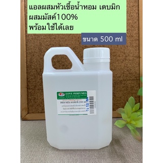 เดบมิก แอลกอฮอล์ผสมหัวเชื้อน้ำหอม ผสมมัสค์100% ขนาด500ml เดบมิก