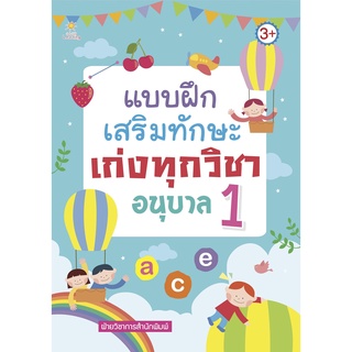 หนังสือ แบบฝึกเสริมทักษะ เก่งทุกวิชา อนุบาล 1  การเรียนรู้ ภาษา ธรุกิจ ทั่วไป [ออลเดย์ เอดูเคชั่น]