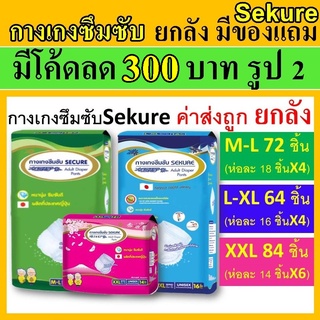 ยกลัง Sekure กางเกงซึมซับ ซีเคียว ผ้าอ้อมผู้ใหญ่ M L XL กางเกงผ้าอ้อม m-l l-xl secure แพมเพิสผู้ใหญ่ กางเกงซึมซับซีเคียว