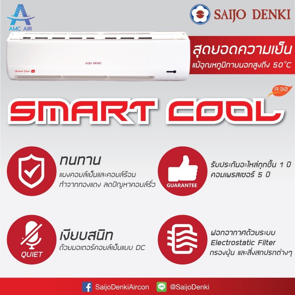 saijo-denki-smartcool-swg-r32-ปี-2023-แอร์ซัยโจเดนกิ-ระบบธรรมดา-แอร์บ้าน