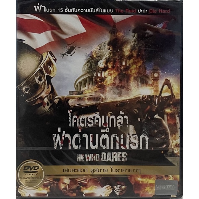 he-who-dares-2014-dvd-thai-audio-only-โคตรคนกล้าฝ่าด่านตึกนรก-ดีวีดีฉบับพากย์ไทยเท่านั้น