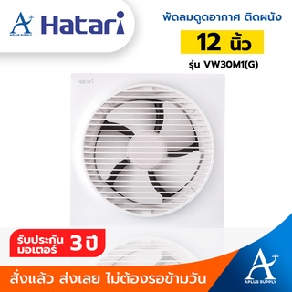 🔥พร้อมส่ง!!!🔥 Hatari พัดลมดูดอากาศติดผนัง 12 นิ้ว รุ่น VW30M1(G) พร้อมหน้ากาก