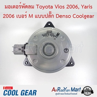 มอเตอร์พัดลม Toyota Vios 2006, Yaris 2006 เบอร์ M แบบปลั๊ก Denso Coolgear โตโยต้า วีออส 2006, ยาริส