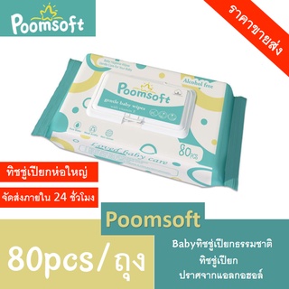 ภาพหน้าปกสินค้า【ราคาขายส่ง】POOMSOFT ทิชชู่เปียก 80แผ่น/ซอง Baby wipes กระดาษทิชชู่เปียก Poomsoft ถูกที่สุด ทิชชู่ เปียก ที่เกี่ยวข้อง