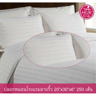 ปลอกหมอนหนุน ปลอกหมอนโรงแรม ปลอกหมอนสีขาว Cotton 100% 250 เส้น ลายริ้ว Pillow Case 20"x30"x6"