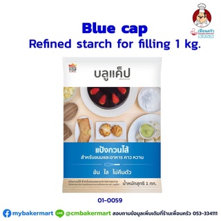 แป้งกวนไส้ ตรา บลูแคป Blue Cap Refined Starch for filling 1 kg. (01-0059)