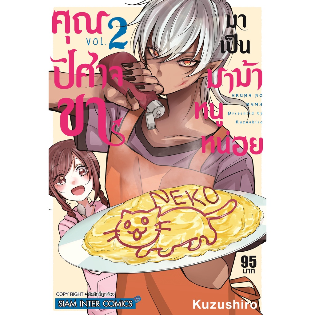 เล่มใหม่ล่าสุด-หนังสือการ์ตูน-คุณปิศาจขา-มาเป็นมาม้าหนูหน่อย-เล่ม-1-2-ล่าสุด-แบบแยกเล่ม