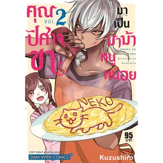 คุณปิศาจขา มาเป็นมาม้าหนูหน่อย เล่ม 1-2 มือ 1 พร้อมส่ง