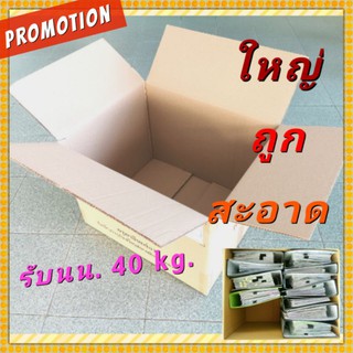 สินค้า *ใหญ่ดี* 43*53*38cm กล่องลูกฟูก กล่องใหญ่ [กล่องหนา vis] กล่องขนย้าย กล่องลัง ขนของ เก็บเอกสาร ลังกระดาษ มือสอง ราคาถูก