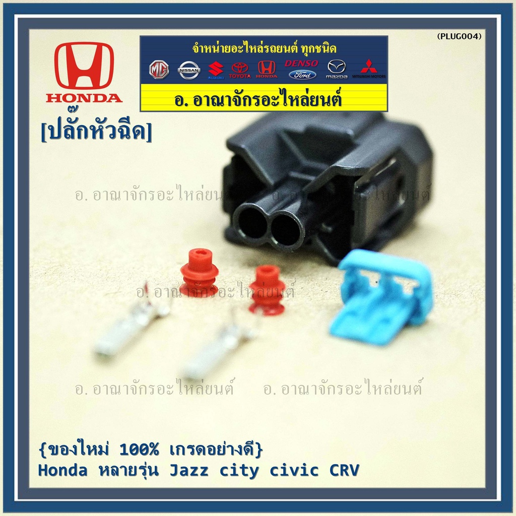 ราคา-1-ปลั๊ก-ปลั๊กหัวฉีด-ของใหม่-100-เกรดอย่างดี-honda-หลายรุ่น-jazz-city-civic-crv-ราคา-1-ปลั๊ก