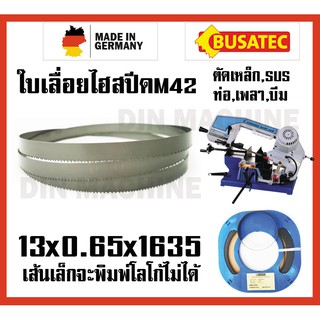 13x0.65x1635 ใบเลื่อยสายพาน ใบเลื่อยตัดเหล็ก เกรดเยอรมันM42 ทน ถึก SUS SKD เหล็กเกรด สามารถตัดท่อ เพลา เหล็กฉาก เหล็กบีม