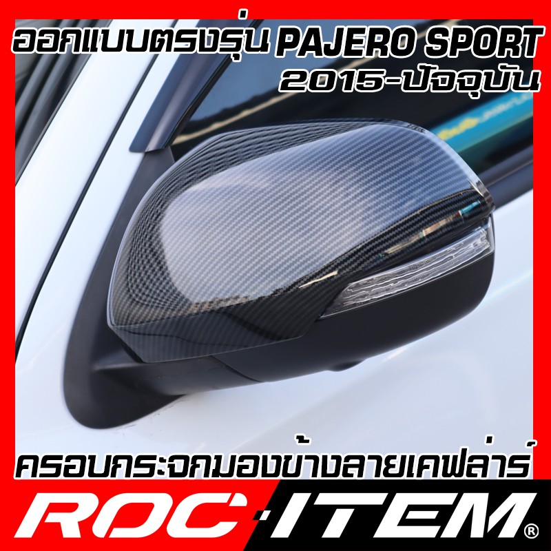 ครอบ-กระจกมองข้าง-mitsubishi-ตรงรุ่น-new-pajero-sport-ฝา-เคฟลาร์-คาร์บอน-pajerosport-กระจกข้าง-ปาเจโร่-สปอร์ต-roc-item