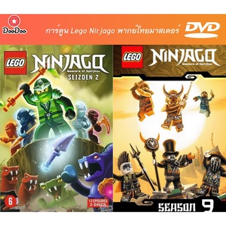 DVD แผ่นการ์ตูน Lego Ninjago Master Of Spinjitzu ปี 2 และ 9 จบในชุด พากย์ไทยมาสเตอร์ มีเก็บปลายทาง