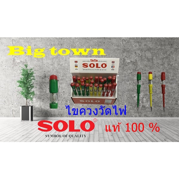 ไขควงวัดไฟ-solo-แท้-100-ราคาถูกมาก