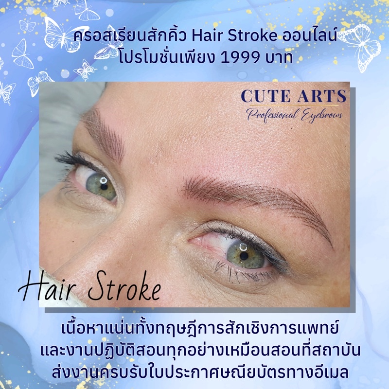 ครอสเรียนสักคิ้ว-hair-stroke-ออนไลน์-โดยสถาบัน-cute-arts