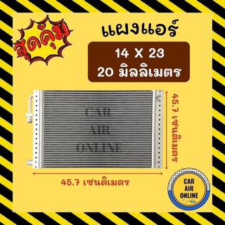 แผงร้อน 14X23 นิ้ว หนา 20 มิลลิเมตร หัวเกลียวโอริง แผงพาราเรล แผงแอร์ คอนเดนเซอร์ แผงคอล์ยร้อน รังผึ้งแอร์ คอล์ยร้อน