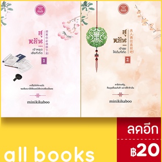 ฮูหยิน...เจ้าหยุดเสียที่เถิด 1-2 (2เล่มจบ) | ดีต่อใจ minikikaboo