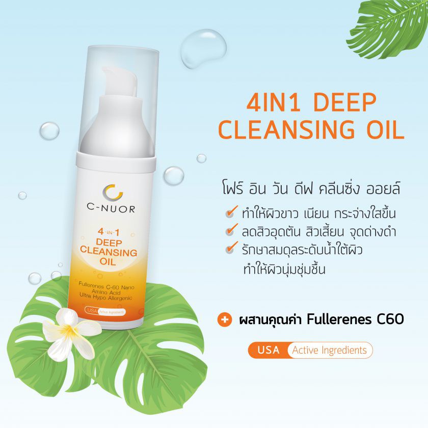 c-nuor-4in1-deep-cleansing-oil-30ml-คลีนซิ่ง-ออยล์-ลดสิว-ผิวมัน-ผิวแพ้ง่ายใช้ได้