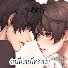 นิยายวาย-mission-impossible-คนโปรด-โคตรรัก-รอบจอง