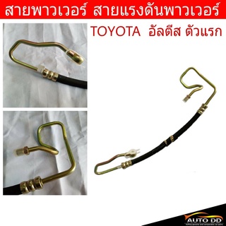 สายพาวเวอร์ TOYOTA อัลตีล ตัวแรก ปี2003-07 สายแรงดันพาวเวอร์ ท่อแรงดันพาวเวอร์