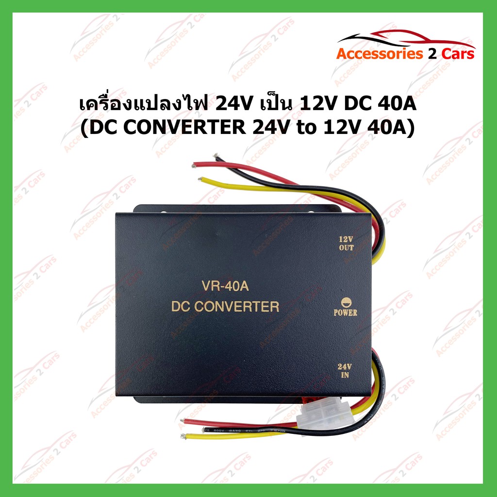แปลงไฟ-24v-เป็น-12v-dc-40a-converter-24v-to-12v-40a-converter-dc-40a-รหัสvr-40a