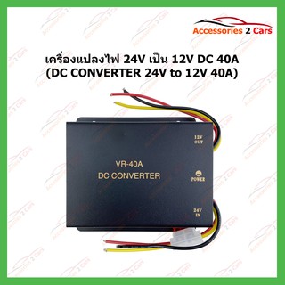 แปลงไฟ 24V เป็น 12V DC 40A  Converter 24V To 12V 40A CONVERTER DC 40A รหัสVR-40A