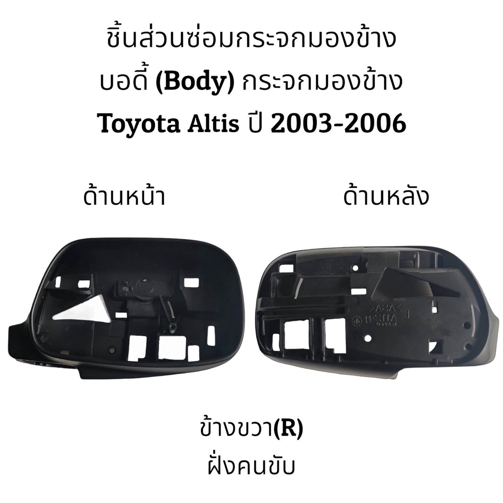 บอดี้-โครง-กระจกมองข้าง-toyota-altis-ปี-2003-2006