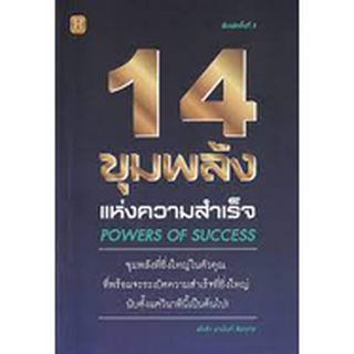 [ศูนย์หนังสือจุฬาฯ]978616578226514 ขุมพลังแห่งความสำเร็จ