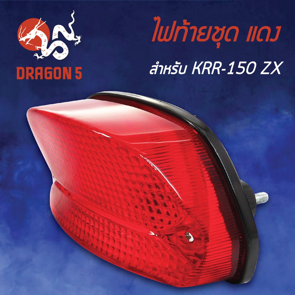 hma-ไฟท้ายชุด-ไฟท้าย-krr150-zx-เคอาร์อาร์-krr-150-แดง-4630-621-zr