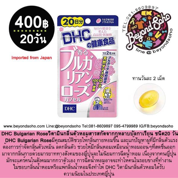 dhc-bulgarian-rose-20dayแก้ปัญหาผู้ที่มีกลิ่นตัว-มีคุณสมบัติช่วยให้กลิ่นกายหอมขึ้นและแก้ปัญหาผู้ที่มีกลิ่นตัวแรง