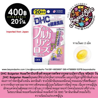 DHC Bulgarian Rose 20dayแก้ปัญหาผู้ที่มีกลิ่นตัว มีคุณสมบัติช่วยให้กลิ่นกายหอมขึ้นและแก้ปัญหาผู้ที่มีกลิ่นตัวแรง