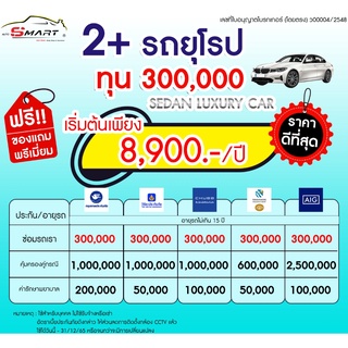 2+ รถเก๋งยุโรป 4 ประตู  เริ่ม 8,900 ราคาดี ไม่มีบวกเพิ่ม ประกันดี เคลมง่าย มีอู่ซ่อมเอง ประกันภัย ผ่อนได้ ตรง