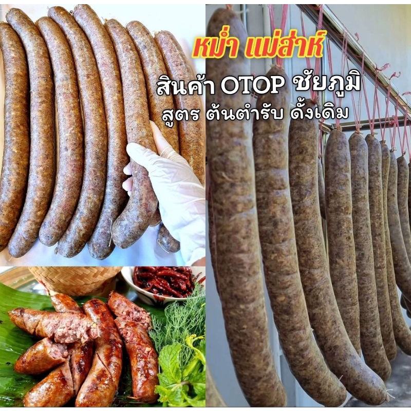 หม่ำหมู-เส้นยาว-สินค้า-โอทอป-otop-ชัยภูมิ-รสดั้งเดิม-นน-ก่อนตาก400กรัม