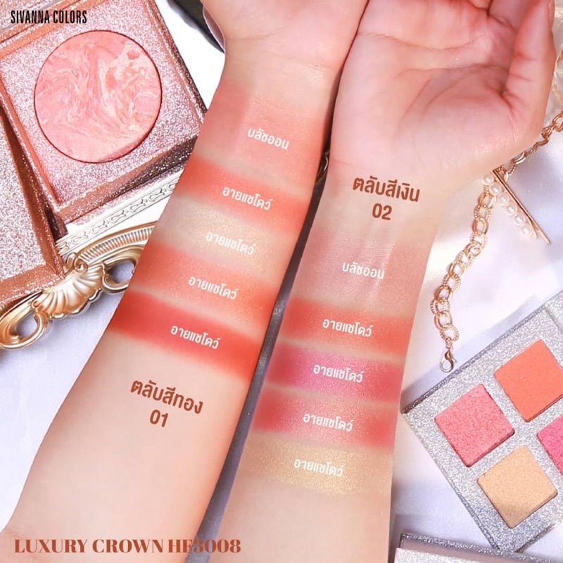 ของแท้-ส่งไว-sivanna-luxury-crown-เซตบลัชออน-อายแชร์โดว์-hf3008