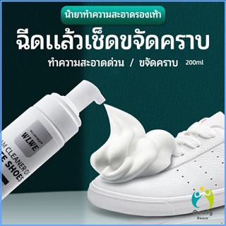 Comfy โฟมซักแห้งรองเท้า ขจัดคราบรองเท้า ไม่ต้องล้าง น้ำยาขจัดคราบ โฟมซักแห้ง 200ml shoe cleaner