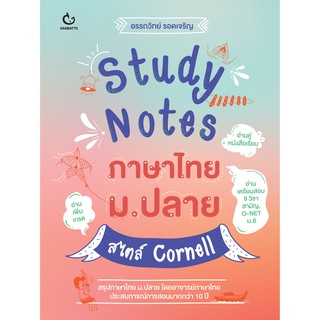 คู่มือ เตรียมสอบ Study Notes ภาษาไทย ม . ปลาย สไตล์ Cornell GANBATTE กัมบัตเตะ