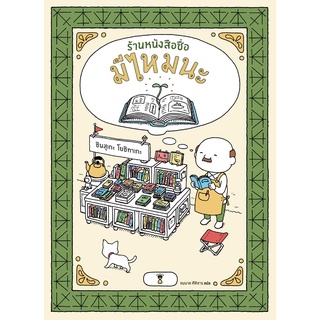 (C111)ร้านหนังสือชื่อมีไหมนะ (ปกแข็ง) แต่งโดย YOSHITAKE SHINSUKE 9786168255599