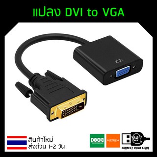 ภาพหน้าปกสินค้าแปลง DVI to VGA Adapter Converter (DVI 24 + 1) ที่เกี่ยวข้อง