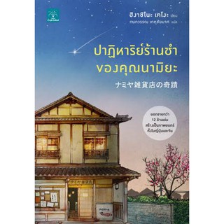 Fathom_  ปาฏิหาริย์ร้านชำของคุณนามิยะ / ฮิงาชิโนะ เคโงะ / กนกวรรณ เกตุชัยมาศ แปล / น้ำพุสำนักพิมพ์ ร้านชำ นามิยะ