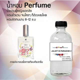 !!Hot!! น้ำหอมกลิ่นจูเลียตอิน พาราไดซ์ 2  ขวดใหญ่ ปริมาณ 120 ml จำนวน 1 ขวด สูตรเข้มข้นหอมติดทนนาน 12 ชั่วโมง