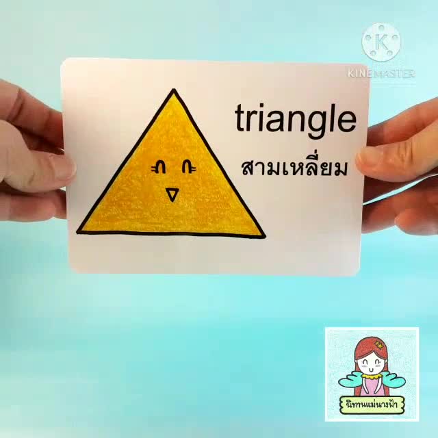 แฟลชการ์ดไทย-อังกฤษ-หมวดสามเหลี่ยม-triangle-แบบมีคำถามให้ต่อยอดความคิด