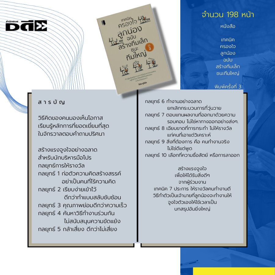 หนังสือ-เทคนิคครองใจลูกน้อง-ฉบับสร้างทีมเล็กชนะทีมใหญ่-พิมพ์ครั้งที่-3-จิตวิทยา-การพัฒนาองค์กร-พลังของทีมงาน-แรงจูงใจ