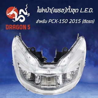 HMA ไฟหน้า PCX150, PCX-150 ปี 2015 รุ่น LED โคมไฟหน้า PCX150 ปี15 รหัส 2007-094-00