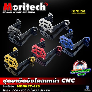 ชุดขายึดบังโคลนหน้า Moritech สำหรับรถรุ่น #MONKEY-125