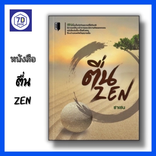 หนังสือ-ตื่น-zen-ปรัชญาเซน-นิกายเซน-ซาเซน-zazen-ซันเซน-sanzen-การรู้แจ้ง-ความสงบนิ่ง-คำสอนแบบเซน-dดี-education